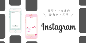 Instagram香港支店